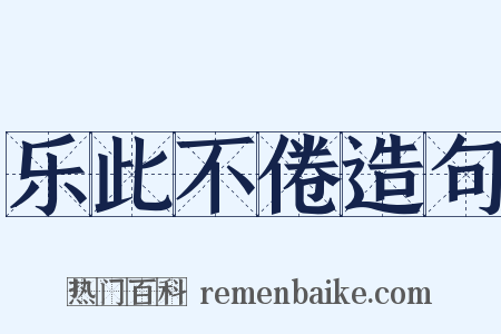 乐此不倦造句是什么意思的图片